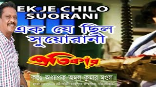 Ek Je Chhilo Duorani।এক যে ছিলো দুয়োরাণী।অধ্যাপক অমল কুমার মণ্ডল।Bappi Lahiri।Pratikar।Pulak Banerje [upl. by Ailhad398]