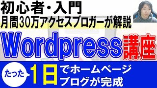 Wordpress初心者使い方・始め方【ホームページ・ブログ作成】 [upl. by Ahsitaf4]