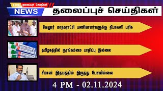 🔴LIVE MY INDIA 24X7 தலைப்புச் செய்திகள்  4 PM  Mukthar  MY INDIA 24x7 [upl. by Fishbein]