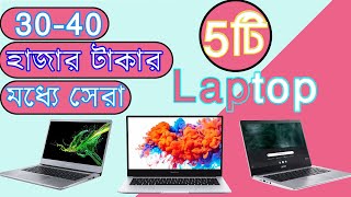 Top 5 Best Laptop Under 3040 TK Price in Bangladesh  ৩০ থেকে ৪০ হাজারের মধ্যে সেরা ৫টি ল্যাপটপ [upl. by Ellener]