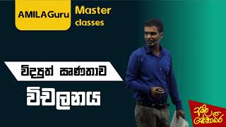 AL Chemistry විද්‍යුත් ඍණතාව widyuth rinathawa  Lesson 10 [upl. by Jelene]