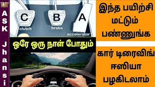 எப்படி ஒரே நாளில் கார் ஓட்டி பழகுவது  How to Learn to Drive a Car in Single Day [upl. by Charlton306]