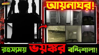 রহস্যময় এই quotআয়নাঘরেরquot বিবরণ শুনলে আপনারও গা শিওরে উঠতে বাধ্য় [upl. by Maggi]