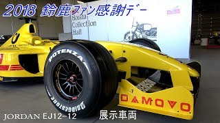 JORDAN EJ1212 展示車両【2018 鈴鹿ﾌｧﾝ感謝デー】 [upl. by Kcir]