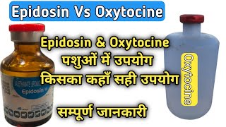 Epidosin VS Oxytocine पशुओं में किसका कहाँ सही उपयोग सम्पूर्ण जानकारी [upl. by Amerak]