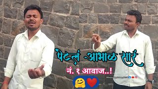 पेटलं आभाळ सारं  Petla Abhal Sar  Marathi Sad Song  Ramprasad Umbare  Adarsh Shinde viralvideo [upl. by Jemimah271]