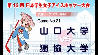 GameNo21 山口大学 vs 獨協大学  第12回日本学生女子アイスホッケー大会  予選リーグ：プールC [upl. by Ole]