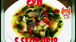 Суп с сельдью атлантическойherring soup [upl. by Vasiliki842]