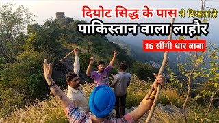 दियोट सिद्ध के पास मिला अनोखा किला🏰दिखाई देता है पाकिस्तान वाला लाहौर 16सींगी धार बाबा [upl. by Harol]