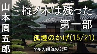 【朗読】樅ノ木は残った 第一部 『15話：孤燈のかげ（1521）』 山本周五郎の人気小説。青空文庫の無料朗読で、作業用BGMや睡眠導入としても♪ [upl. by Etnohs]