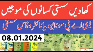 All Fertilizers New Rate in Pakistan 2024  Today Sona Urea Price Update  DAP Khad Ka Rate Today [upl. by Libnah796]