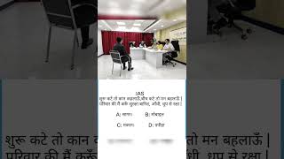 ias me puche gye question ias iasinterview upsc [upl. by Nnaeed458]