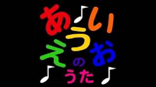 AIUEO SONG あいうえおのうた Japanese Alphabet Song [upl. by Anohsal232]