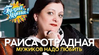 Раиса Отрадная  Мужиков надо любить  Душевные песни [upl. by Eardnaed239]