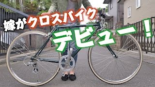 僕の嫁がクロスバイクデビューしたので紹介します！ [upl. by Gavin384]