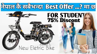 technicalbook5014 Eletric cycle Offer मा छ  electric cycle in nepal electric cycle in nepal 2024😍 [upl. by Rol]