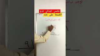 القسمة رياضيات maths اكسبلور education [upl. by Weinreb]