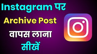 Instagram Par Archive Photo Vapas Kaise Laye  How To UnArchive Post On Instagram [upl. by Aihcropal355]