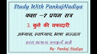 STD 7Sem1 HINDI Unit3 Kutte Ki Vafadari Part2  QuestionsAnswers [upl. by Enawyd]