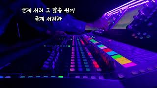 주의 약속하신 말씀 위에서  console 20241110 [upl. by Kilroy649]