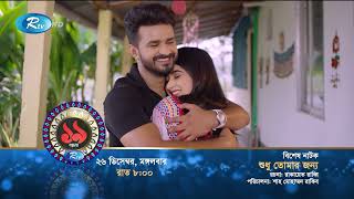 Shudhu Tomar Jonno Promo শুধু তোমার জন্য  Musfiq R Farhan Keya Payel   Rtv Drama [upl. by Roel]