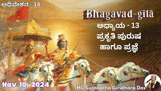 ಪ್ರಕೃತಿ ಪುರುಷ ಹಾಗೂ ಪ್ರಜ್ಞೆ I Day 14  Chapter 13  Nature The Enjoyer and Consciousness  Oct 2024 [upl. by Relyt]