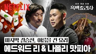 대장정의 피날레 ‘이균’과 ‘권성준’의 이름을 건 요리  흑백요리사 요리 계급 전쟁  넷플릭스 [upl. by Durrej]