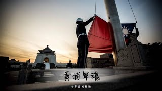 中華民國軍歌《黃埔軍魂》Republic of Chinain Taiwan [upl. by Keen]