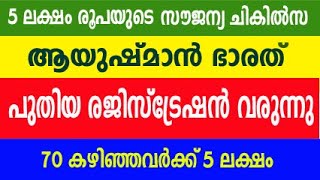 ayushman bharat malayalam  ayushman bharat new registration online  ayushman card malayalam [upl. by Lossa155]