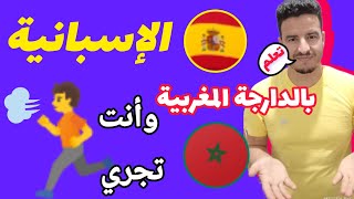 تكلم اللغة الاسبانية 🇪🇦 بطلاقة و أنت تجري في هواء الطلق تعلماللغةالإسبانيةمنالبداية اسبانيا [upl. by Herries89]