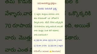 IAS ప్రశ్నలుiasexamIASలాజికల్ ప్రశ్నలుpoliceconstableteluguGKcivilserviceexamరీసనింగ్ ప్రశ్నలు [upl. by Viole631]