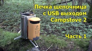 Печка щепочница BioLite Campstove 2 Часть 1 [upl. by Neahs]