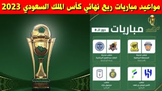 مواعيد مباريات ربع نهائي كأس الملك السعودي 2023💥كأس خادم الحرمين الشريفين [upl. by Calore]