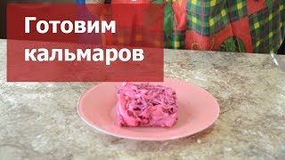 Как готовить кальмаров Салат с кальмарами и кальмары в соусе бешамель [upl. by Marelda]