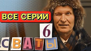 НЕОБЫКНОВЕННАЯ КОМЕДИЯ Сваты 6 сезон Весь Сезон Полностью Сериалы [upl. by Alyn]