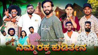 ನಿಮ್ಮ ರಕ್ತ ಕುಡಿತೇನ  Kannada Comedy  Short Film  Lapang Raja [upl. by Prissie]