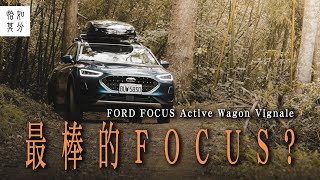 狂人X企劃 最棒的Focus？究極體進化完成，Ford Focus Active Wagon Vignale！ [upl. by France]