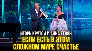 Игорь Крутой и Анна Егоян  Если есть в этом сложном мире счастье I Новая волна 2024 [upl. by Erich]