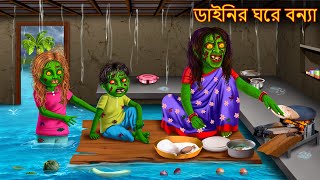 ডাইনির ঘরে বন্যা  Dainir Ghore Elo Bonya  Dynee Golpo  Bangla Horror Stories  Rupkothar Golpo [upl. by Adihaj980]