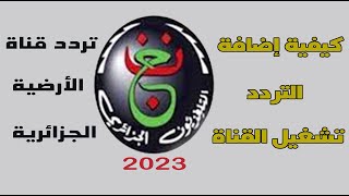 تردد قناة الأرضية الجزائرية نايل سات 2023 وكيفية تشغيل القناة [upl. by Selmore588]