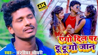 Banshidhar Chaudhary New Video 2024  एगो दिल पर दु दु गो जान  Ago dil par du du go jan  New [upl. by Yenot]