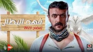 ايه هو مسلسل احمد العوضي في رمضان 2025 [upl. by Costanza58]