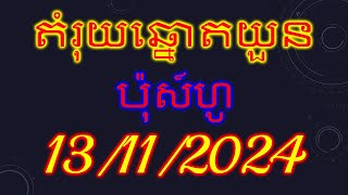 តំរុយឆ្នោតវៀតណាម​ ប៉ុស៍ហូរ ថ្ងៃទី 13112024 vina24h lottery today 13112024 [upl. by Ycinuq605]