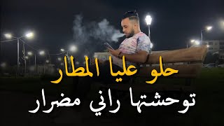 جنون مانيني  Mourad Sghir amp Manini Sahar  2024  حلو عليا المطار توحشتها راني مضرار halo 3liya [upl. by Gula709]