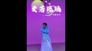 Yêu Như Lưu Ly《爱若琉璃》 Lưu Ly Mỹ Nhân Sát OST  Múa cổ trang [upl. by Renckens]