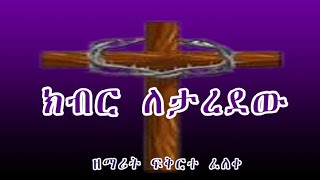 ክብር ለታረደው  ፍቅርተ ፈለቀ  KIBR LETAREDEW  Fikrte Feleke  New Ethiopian Orthodox Christian Gospel Song [upl. by Salvadore939]