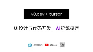 v0dev  Cursor  UI设计与代码开发，AI统统搞定 [upl. by Eila340]