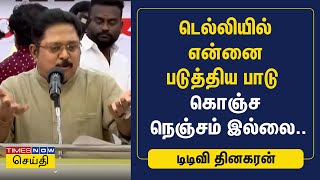 TTV Dhinakaran  டெல்லியில் என்னை படுத்திய பாடு மனம் திறந்த டிடிவி தினகரன்  AMMK [upl. by Calen286]