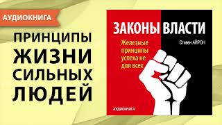 Законы власти Железные принципы успеха не для всех Стивен Айрон Аудиокнига [upl. by Darrel]