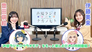 TVアニメ『声優ラジオのウラオモテ』特別番組～声優ラジオのナカノヒト8～ [upl. by Semaj220]